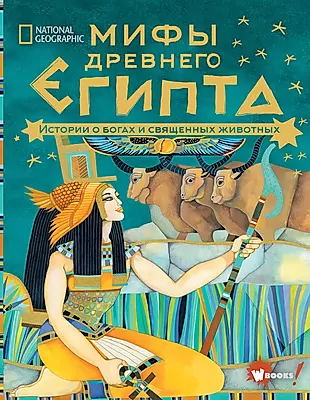 Мифы Древнего Египта. Истории о богах и священных животных — 2897979 — 1