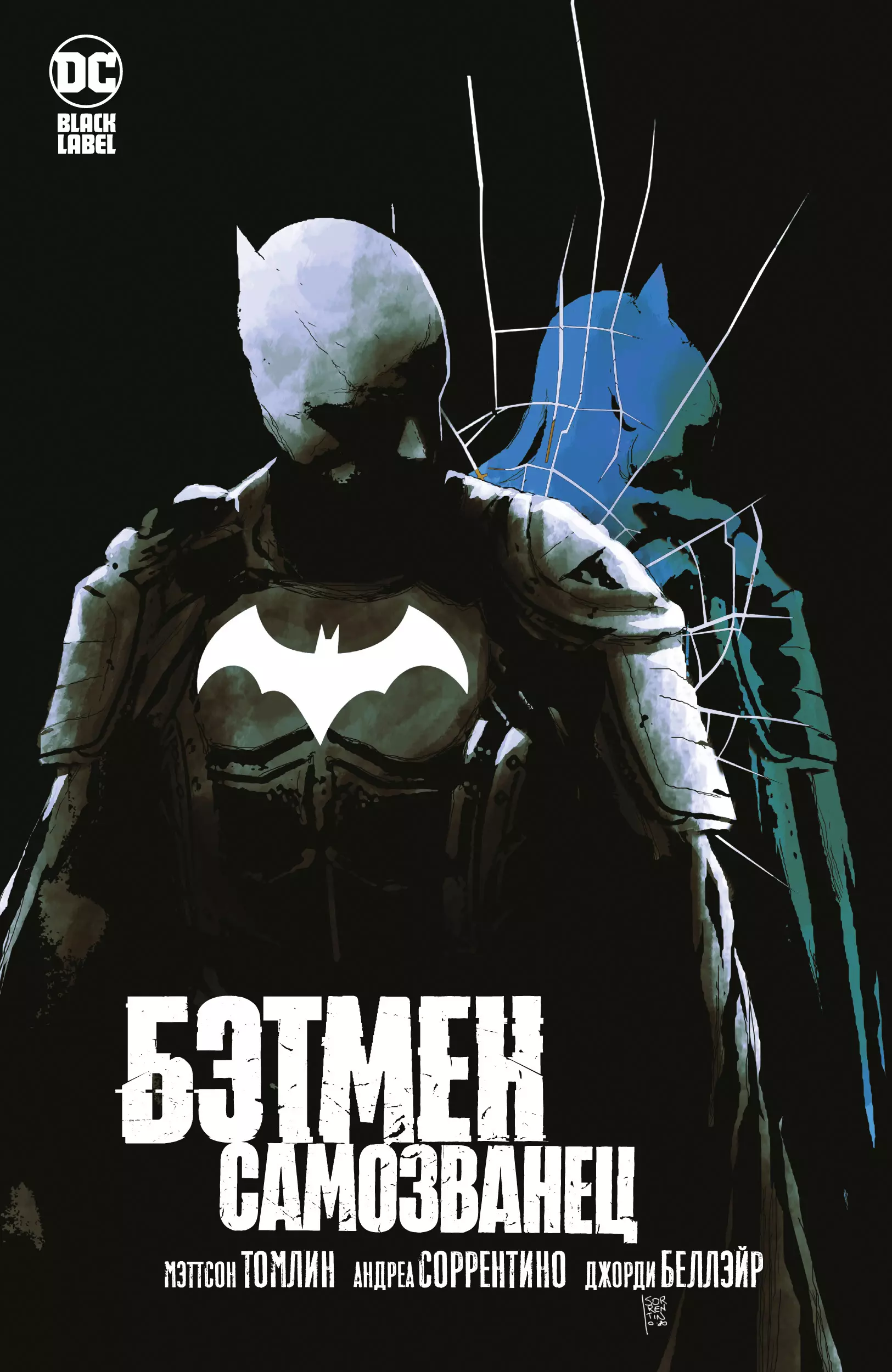 Бэтмен: Самозванец: графический роман брубейкер эд вишнякова екатерина макдэниел скотт бэтмен проект темный рыцарь графический роман