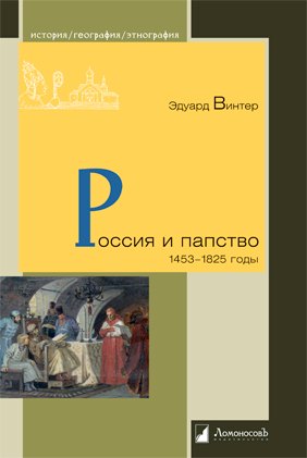 

Россия и папство. 1453 – 1825 годы