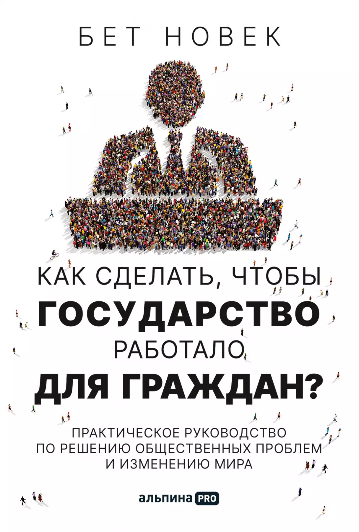 Новек Бет Симон - Как сделать, чтобы государство работало для граждан? Практическое руководство по решению общественных проблем и изменению мира