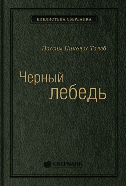 

Черный лебедь. Под знаком непредсказуемости