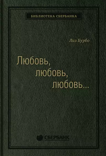 Бурбо Лиз Любовь, любовь, любовь. О разных способах улучшения отношений, о приятии других и себя блюмберг о волшебство и любовь заставьте себя полюбить