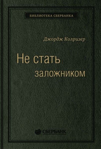 

Не стать заложником. Сохранить самообладание и убедить оппонента