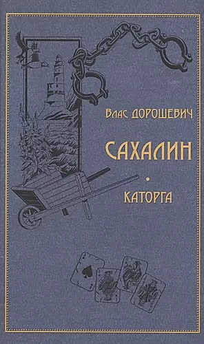 Сахалин. Каторга — 2898146 — 1
