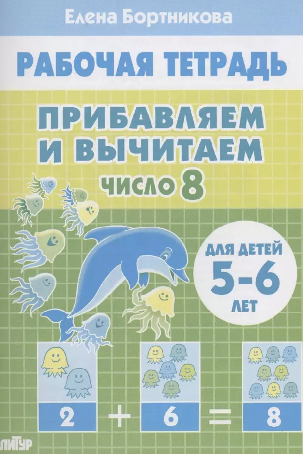 Бортникова Елена Федоровна - Прибавляем и вычитаем. Число 8. Для детей 5-6 лет