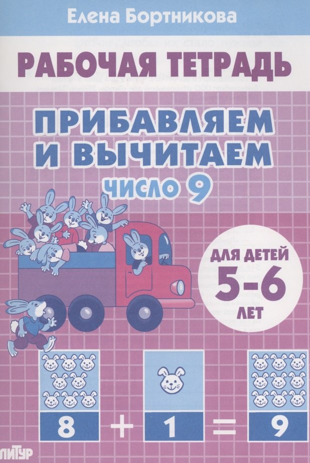 

Прибавляем и вычитаем. Число 9. Для детей 5-6 лет