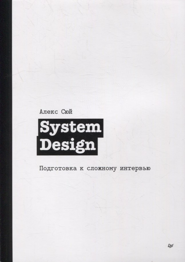 сюй а system design подготовка к сложному интервью Сюй Алекс System Design. Подготовка к сложному интервью