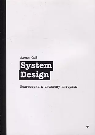 System Design. Подготовка к сложному интервью — 2898161 — 1