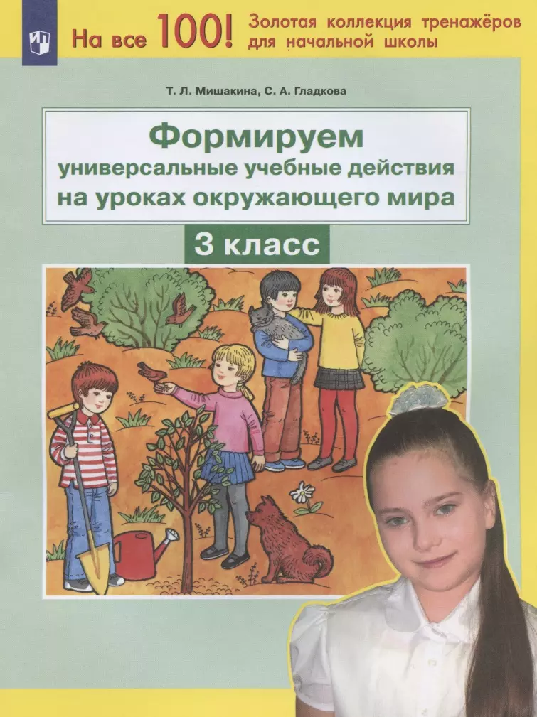 Гладкова Светлана Анатольевна, Мишакина Татьяна Леонидовна - Формируем универсальные учебные действия на уроках окружающего мира. 3 класс