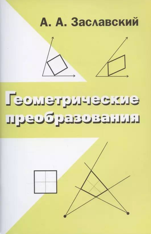 цена Заславский Алексей Александрович Геометрические преобразования