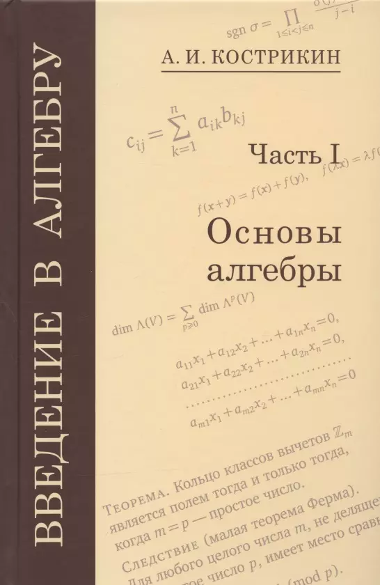 Кострикин Алексей Иванович - Введение в алгебру. Часть I. Основы алгебры