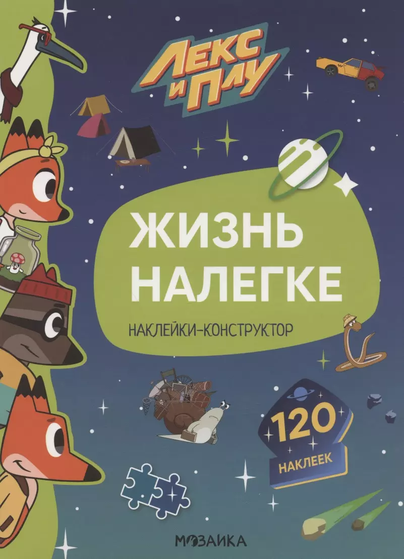 лозовская мария жизнь налегке наклейки конструктор 120 наклеек Жизнь налегке. Наклейки-конструктор. 120 наклеек