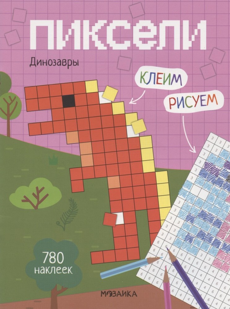 

Пиксели. Клеим и рисуем. Динозавры. 780 наклеек