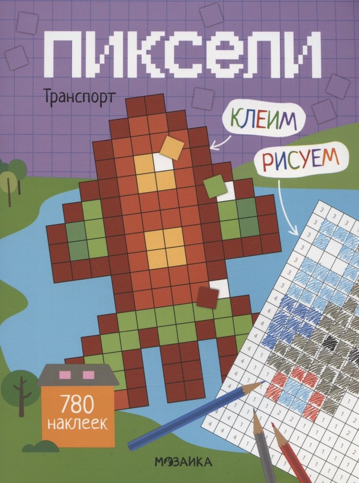 

Пиксели. Клеим и рисуем. Транспорт. 780 наклеек