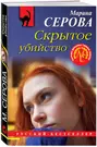 Скрытое убийство (Марина Серова) - купить книгу с доставкой в  интернет-магазине «Читай-город». ISBN: 978-5-04-161786-8