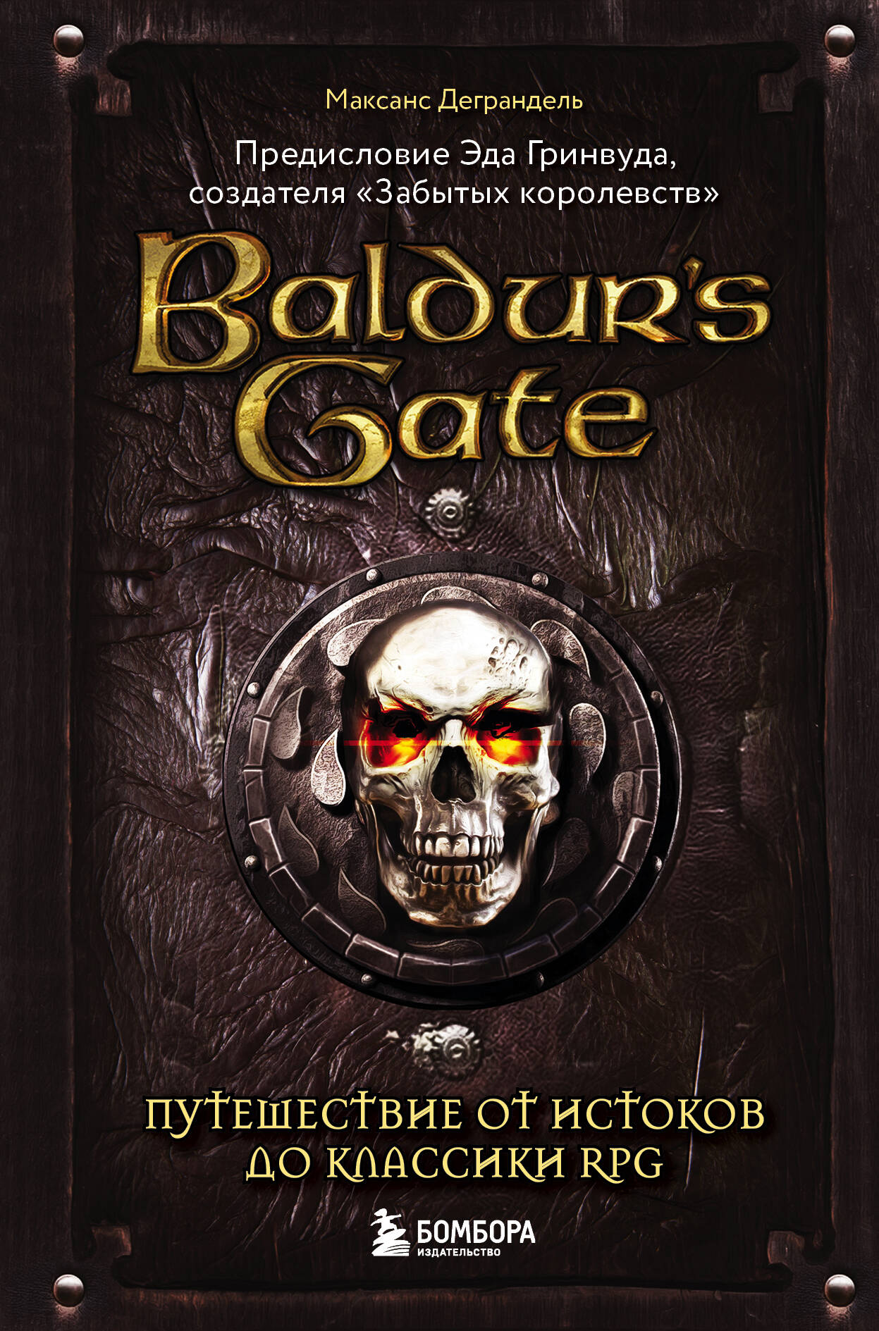 Деграндель Максанс Baldurs Gate. Путешествие от истоков до классики RPG