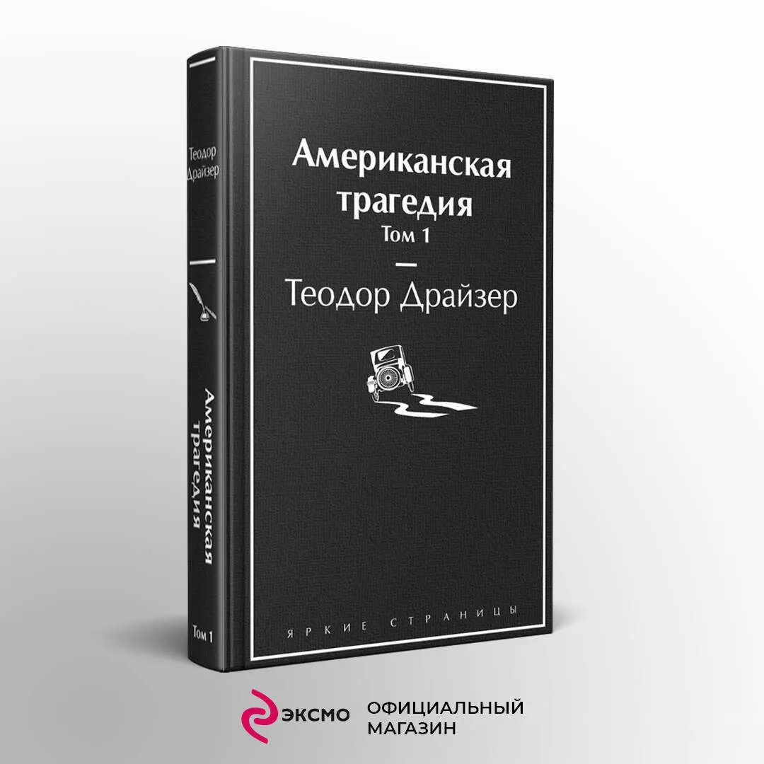 Американская трагедия. Том 1 (Теодор Драйзер) - купить книгу с доставкой в  интернет-магазине «Читай-город». ISBN: 978-5-04-160049-5