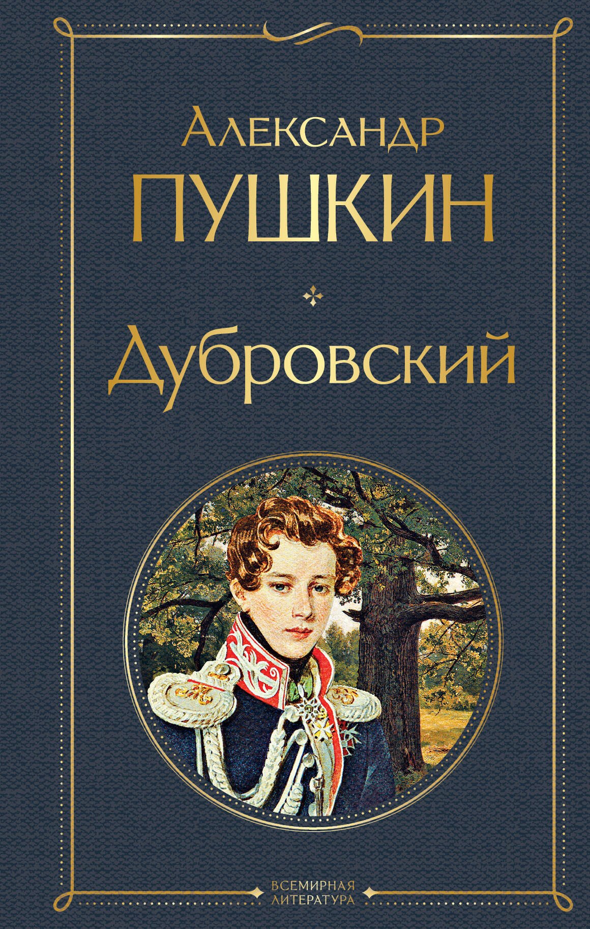 

Дубровский