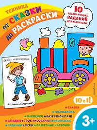 Книги из серии «От сказки до раскраски: 10 развивающих заданий для малышей»  | Купить в интернет-магазине «Читай-Город»