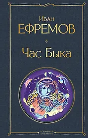 Ефремов Иван Антонович | Купить книги автора в интернет-магазине «Читай ...