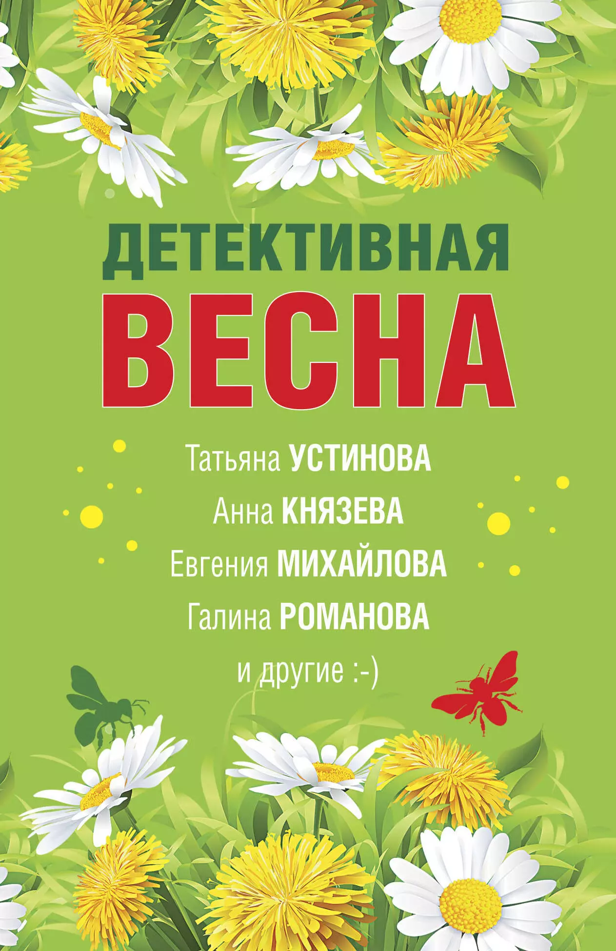 Устинова Татьяна Витальевна - Детективная весна