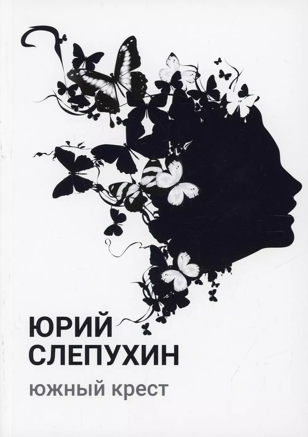 Слепухин Юрий Григорьевич - Южный крест: роман
