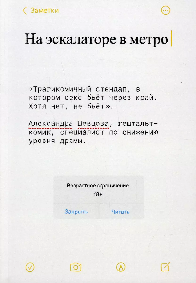 На эскалаторе в метро (Александра Шевцова) - купить книгу с доставкой в  интернет-магазине «Читай-город». ISBN: 978-5-44-911132-6