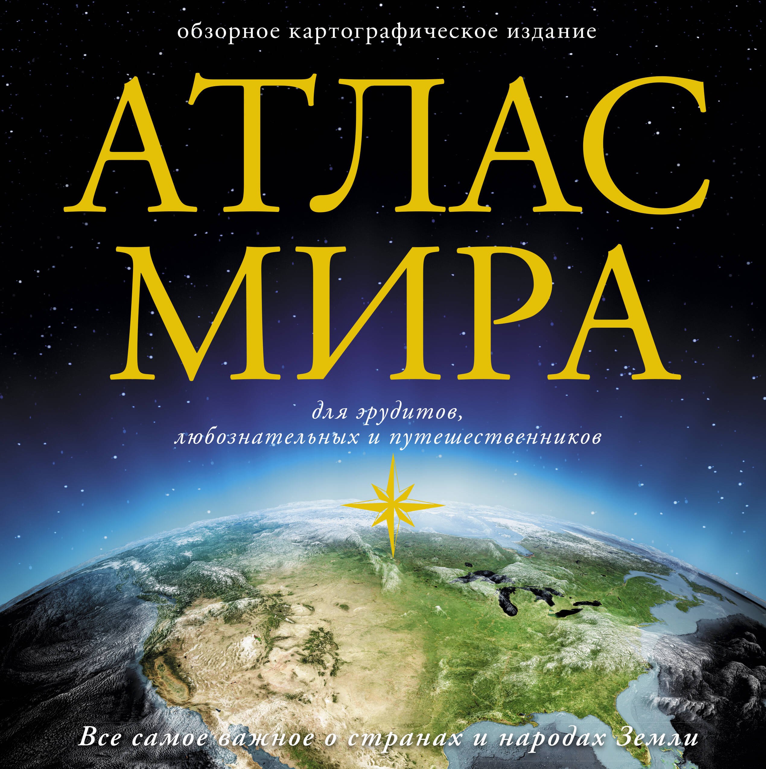 

Атлас мира. Для эрудитов любознательных и путешественников