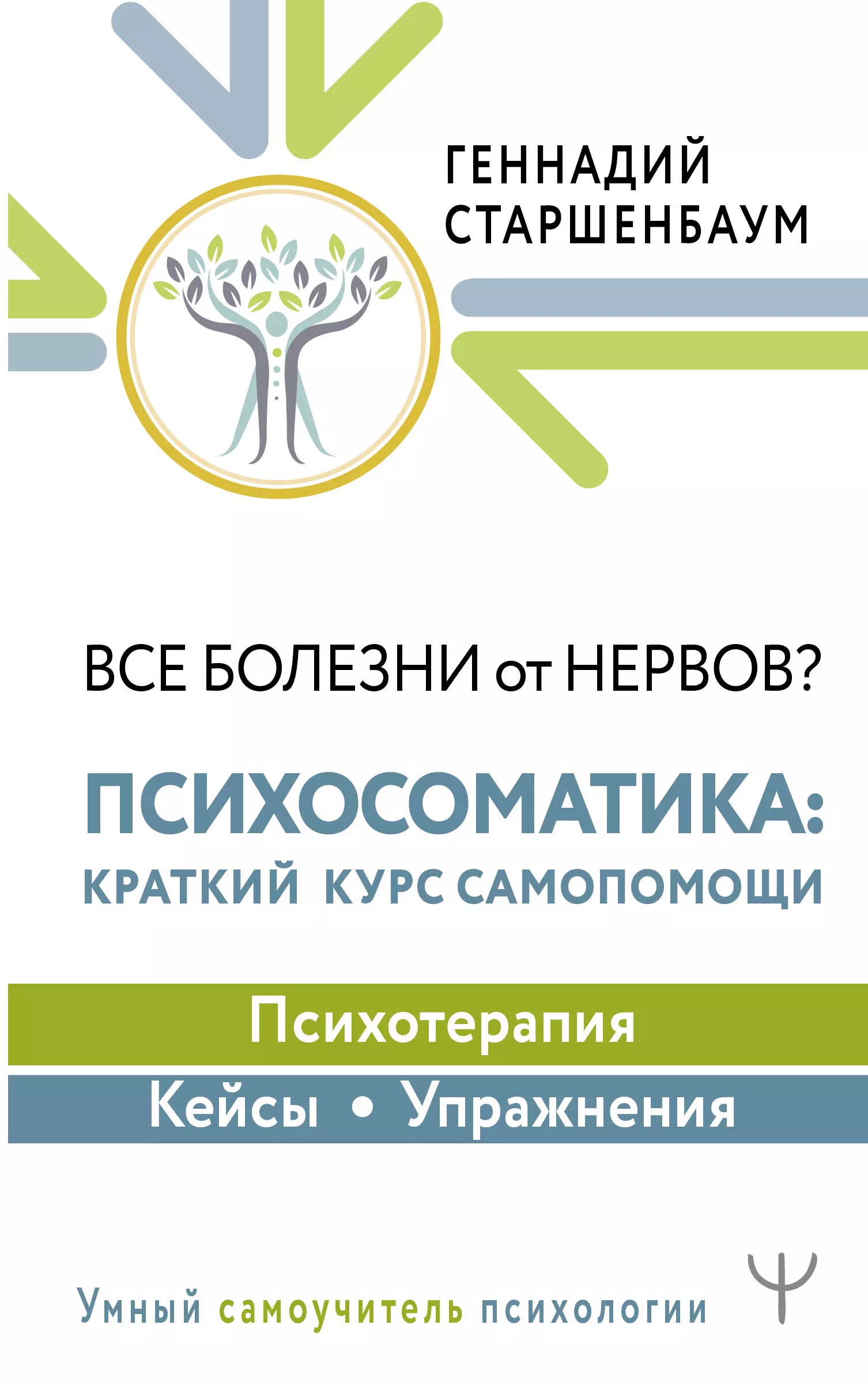 Старшенбаум Геннадий Владимирович Все болезни от нервов? Психосоматика: краткий курс самопомощи. Психотерапия, кейсы, упражнения