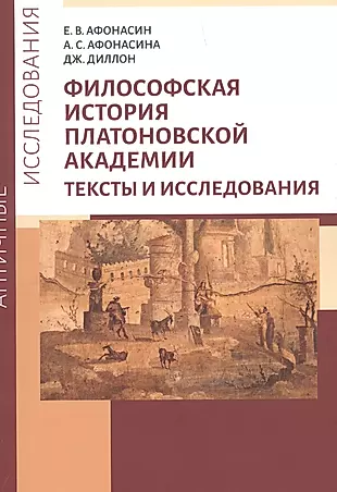 Философская история Платоновской Академии. Тексты и исследования — 2898333 — 1