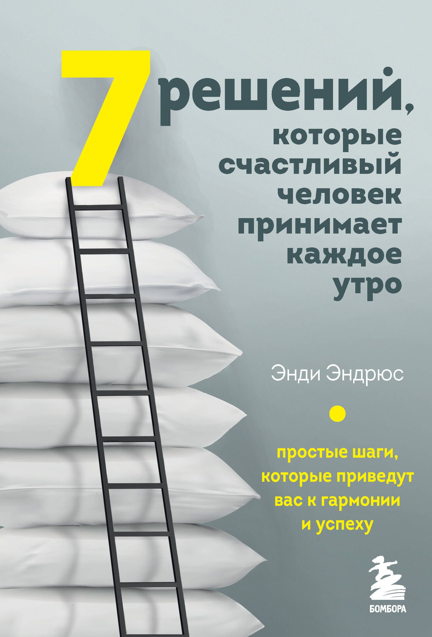 

7 решений, которые счастливый человек принимает каждое утро. Простые шаги, которые приведут вас к гармонии и успеху