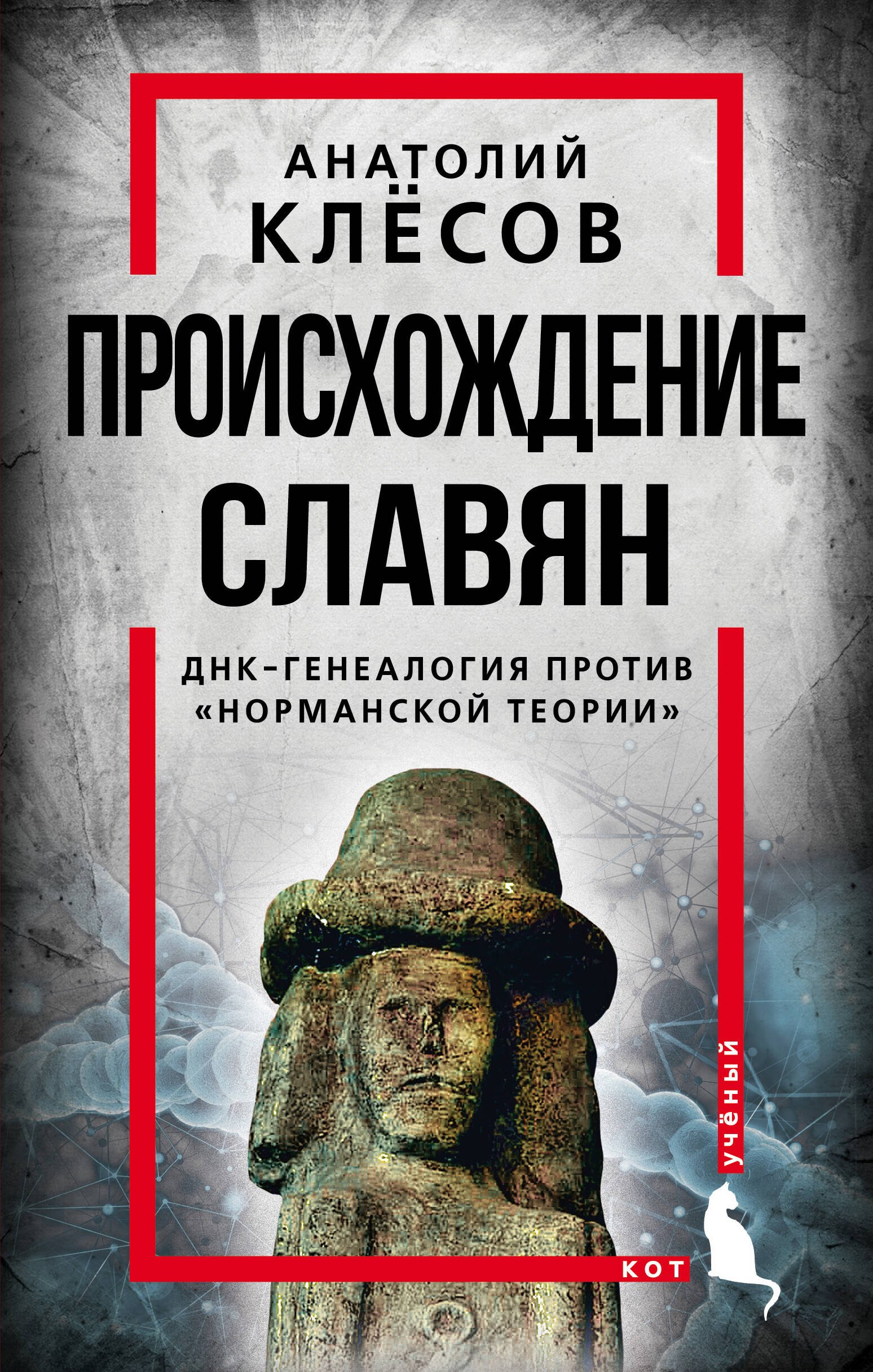 Клёсов Анатолий Алексеевич Происхождение славян. ДНК-генеалогия против норманской теории клёсов анатолий алексеевич интернет заметки научного сотрудника