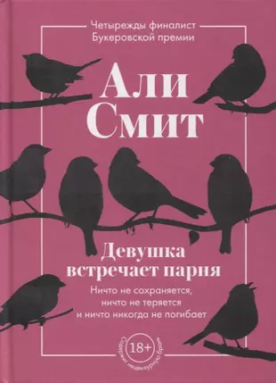 Девушка встречает парня (Али Смит) - купить книгу с доставкой в