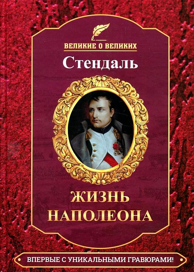 стендаль фредерик малое собрание сочинений стендаль Стендаль Фредерик Жизнь Наполеона