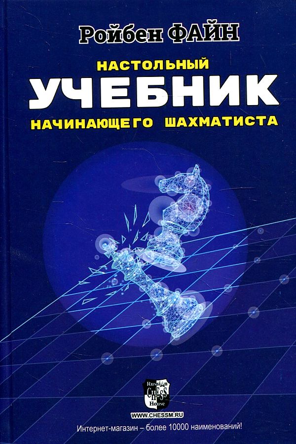 Файн Ройбен Настольный учебник начинающего шахматиста
