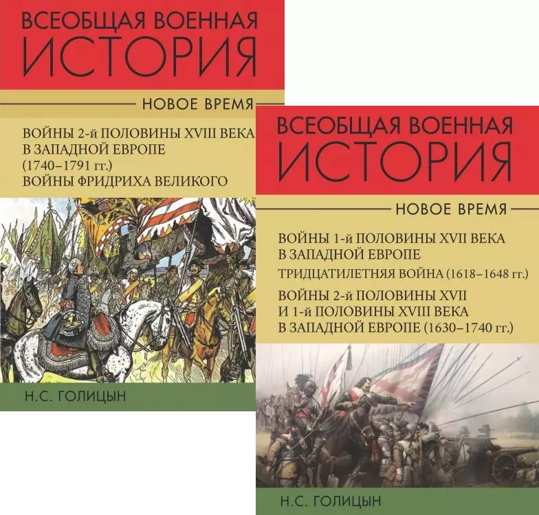 Голицын Николай Сергеевич - Всеобщая военная история. Новое время (комплект из 2-х книг)