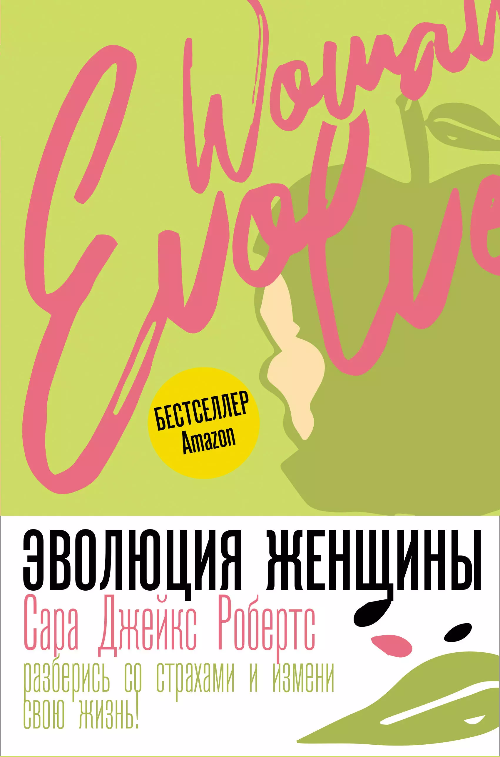 Робертс Сара Эволюция женщины. Разберись со страхами и измени свою жизнь!