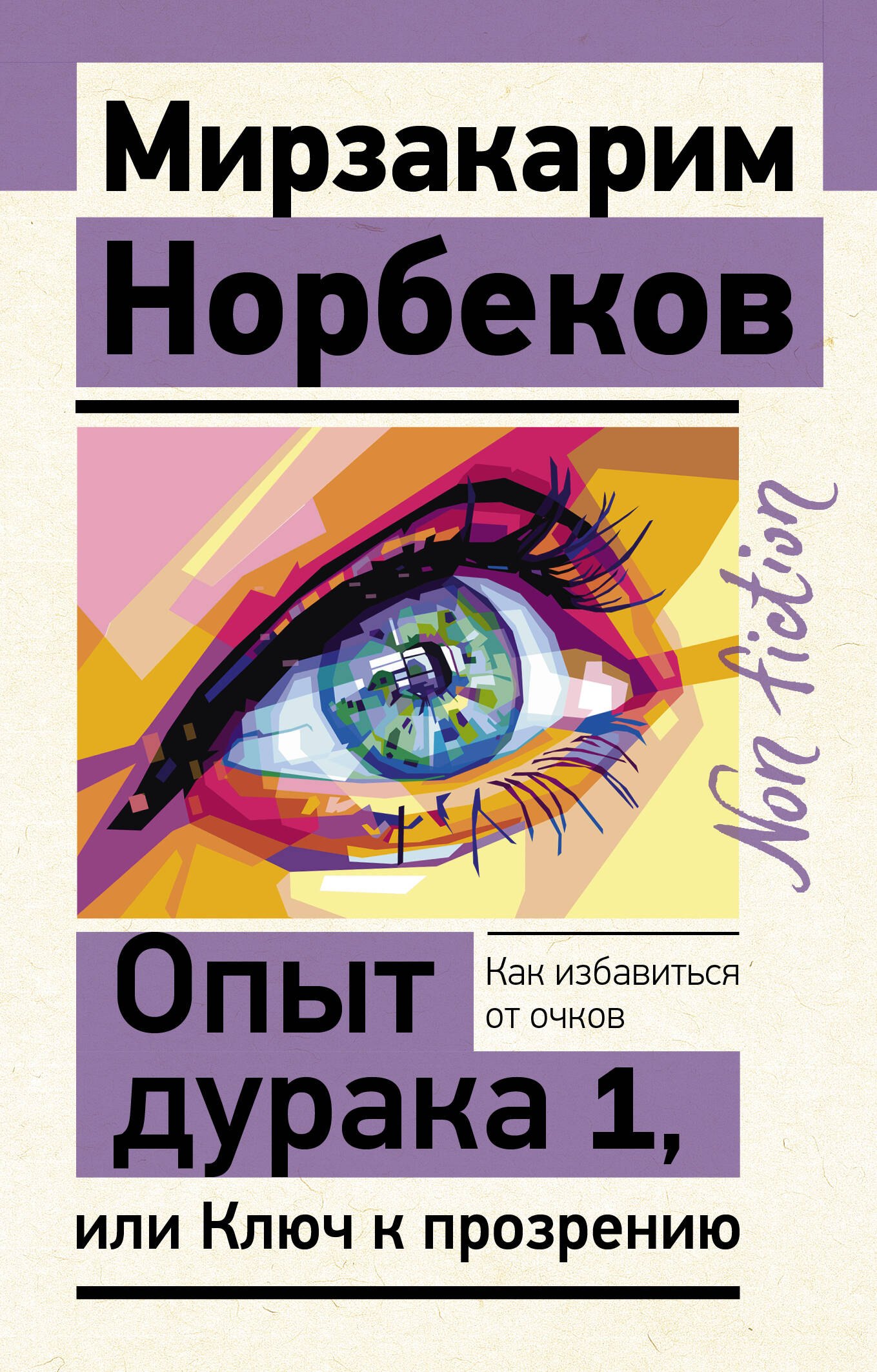 

Опыт дурака 1, или Ключ к прозрению. Как избавиться от очков
