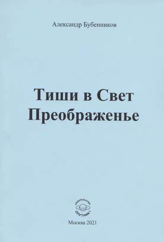 Бубенников Александр Николаевич - Тиши в Свет Преображенье. Стихи