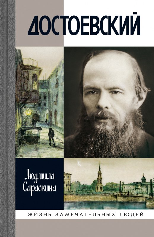 

Достоевский (3-е изд.)