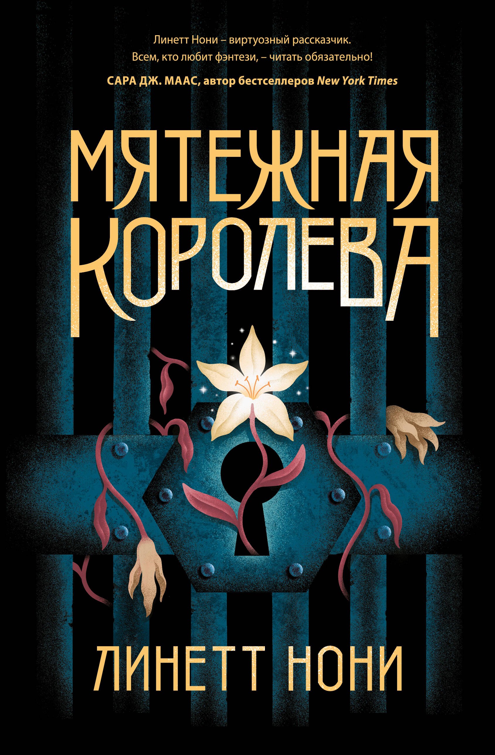 

Мятежная королева