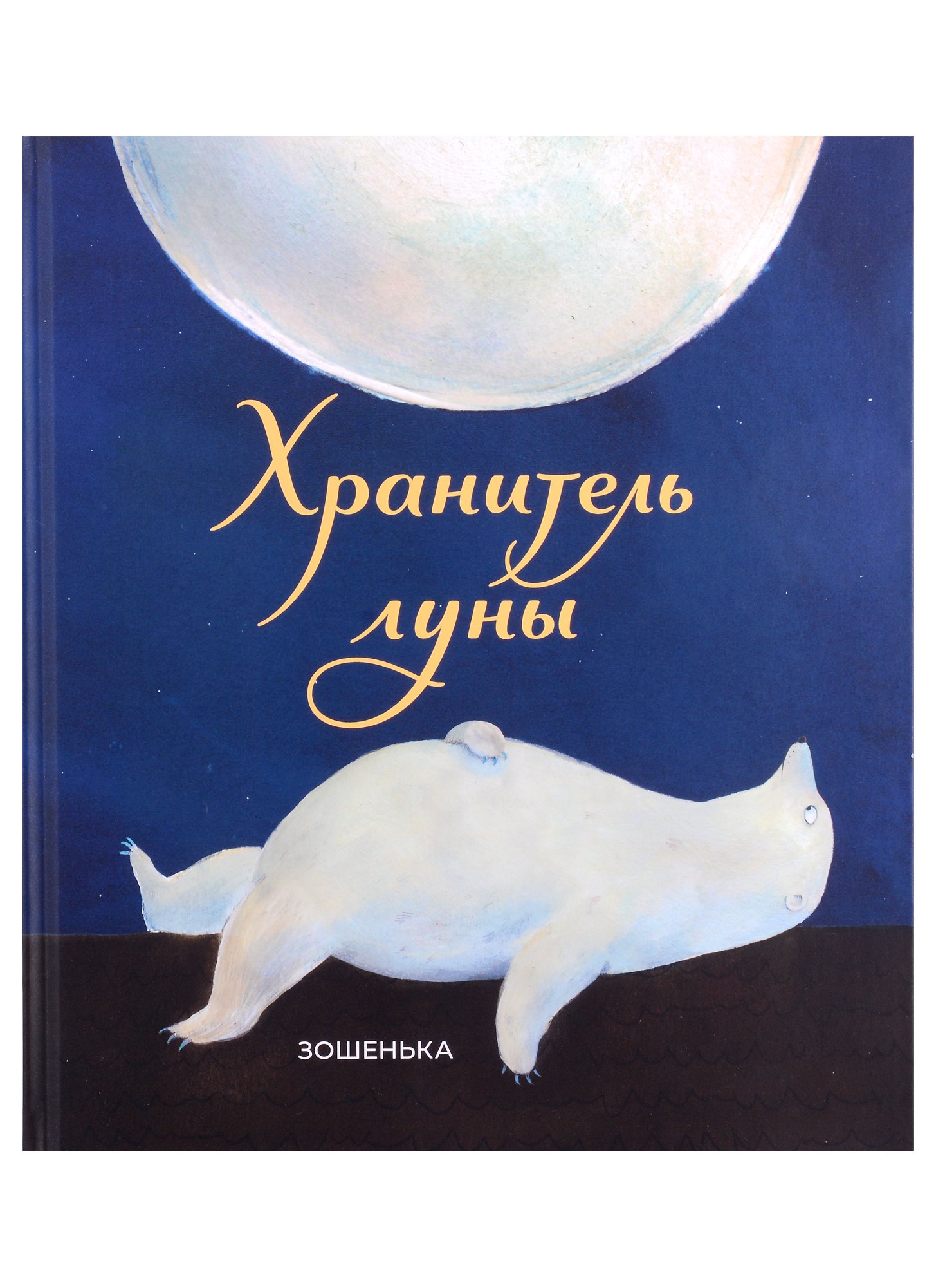 

Хранитель луны