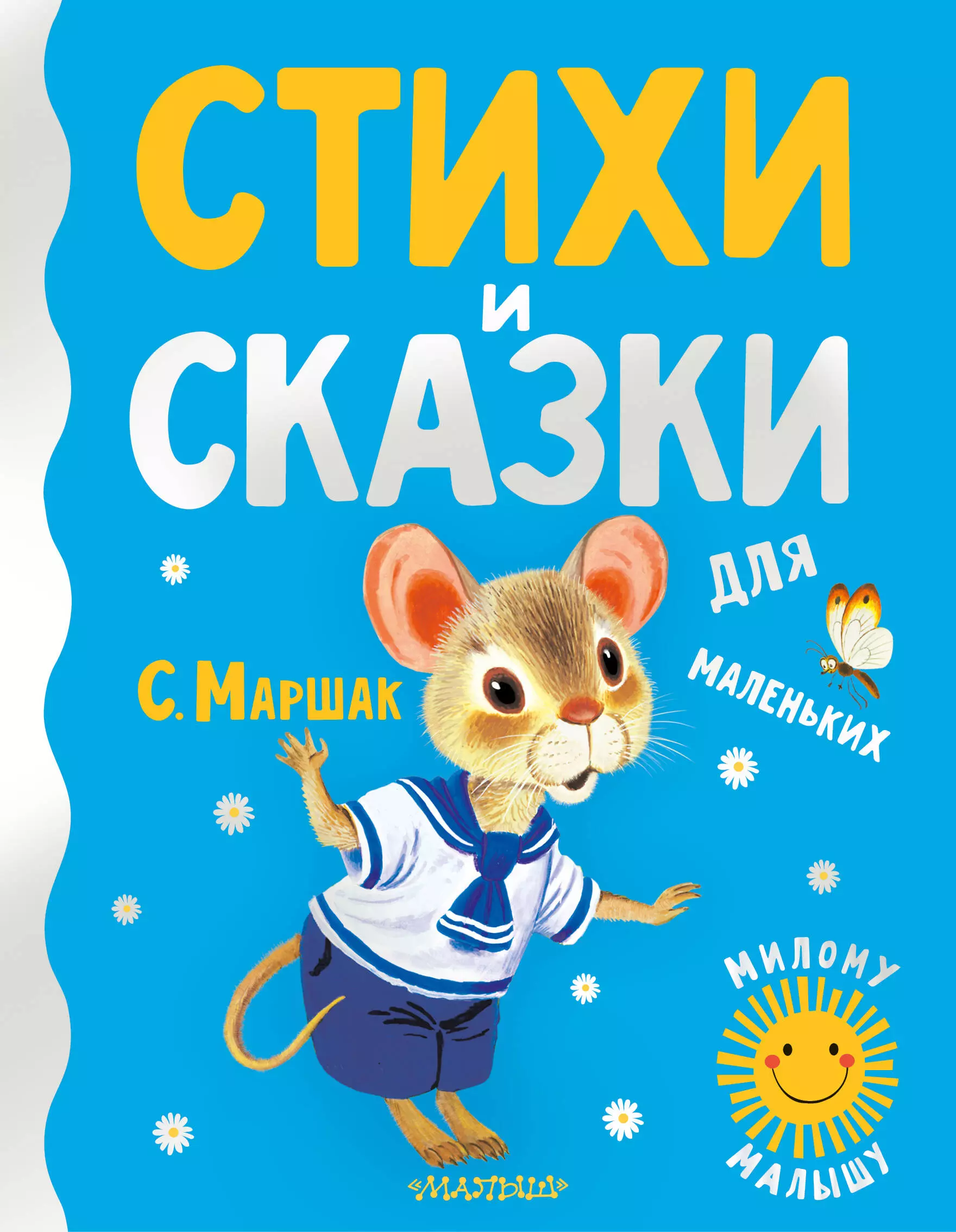 Маршак Самуил Яковлевич Стихи и сказки для маленьких обучающие книги стрекоза ароматная книга маленький единорог разноцветная сказка