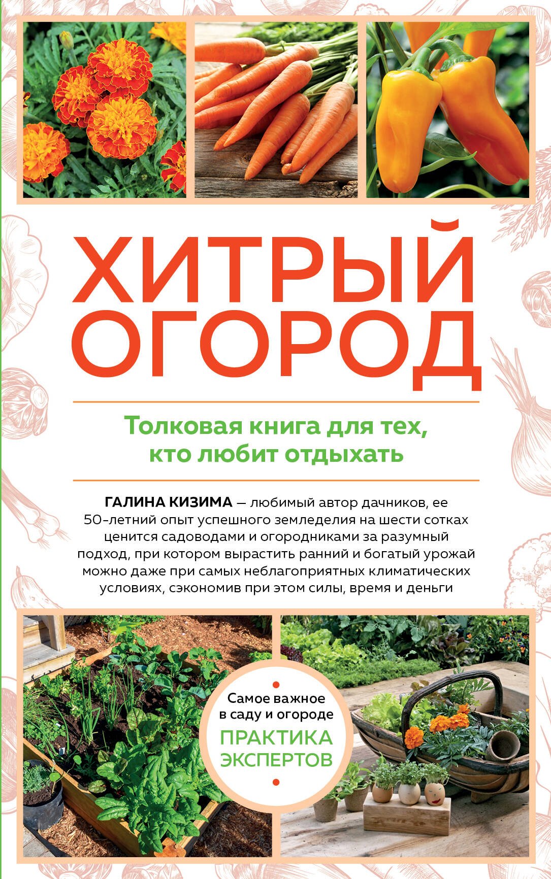 

Хитрый огород. Толковая книга для тех, кто любит отдыхать