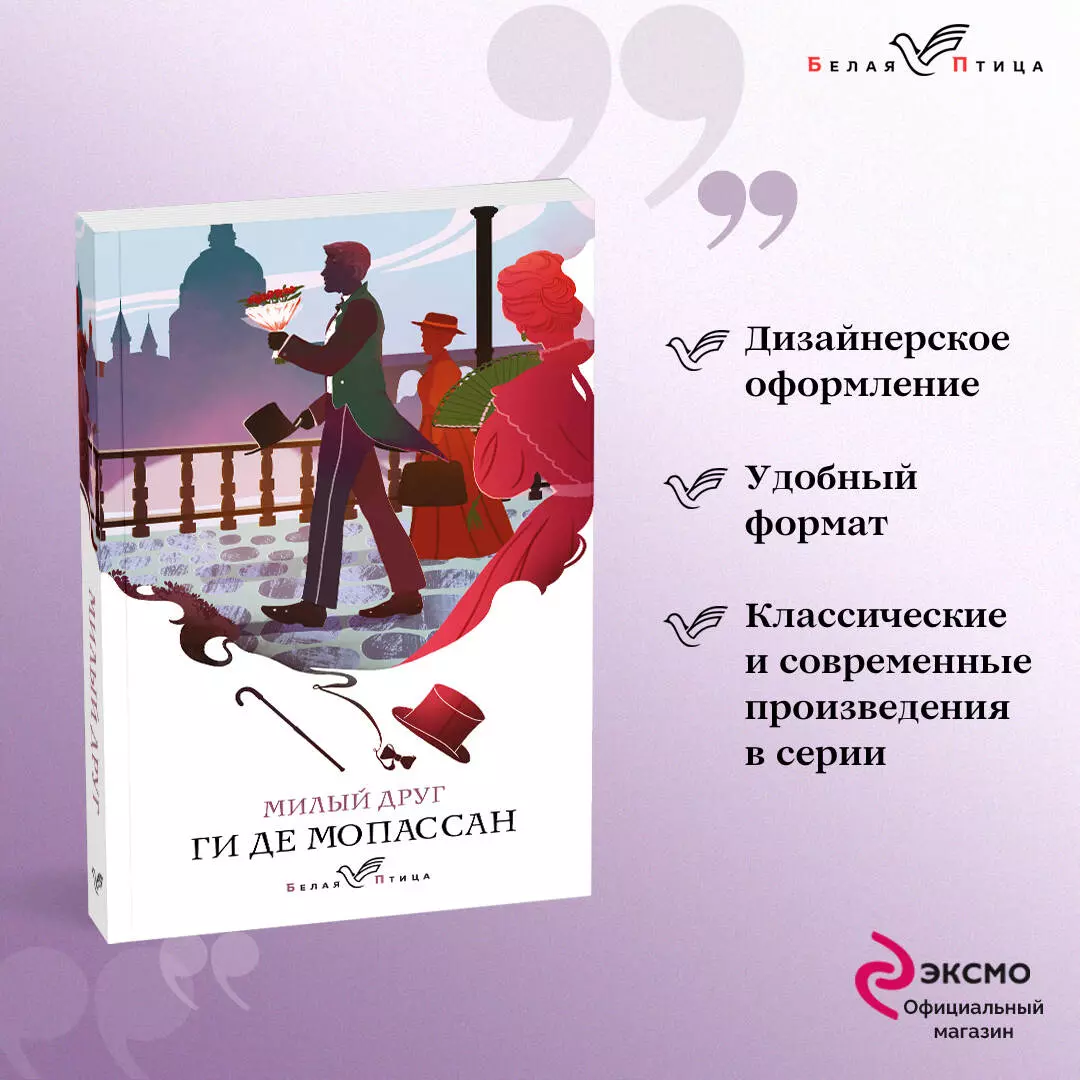 Милый друг - купить книгу с доставкой в интернет-магазине «Читай-город».  ISBN: 978-5-04-159861-7