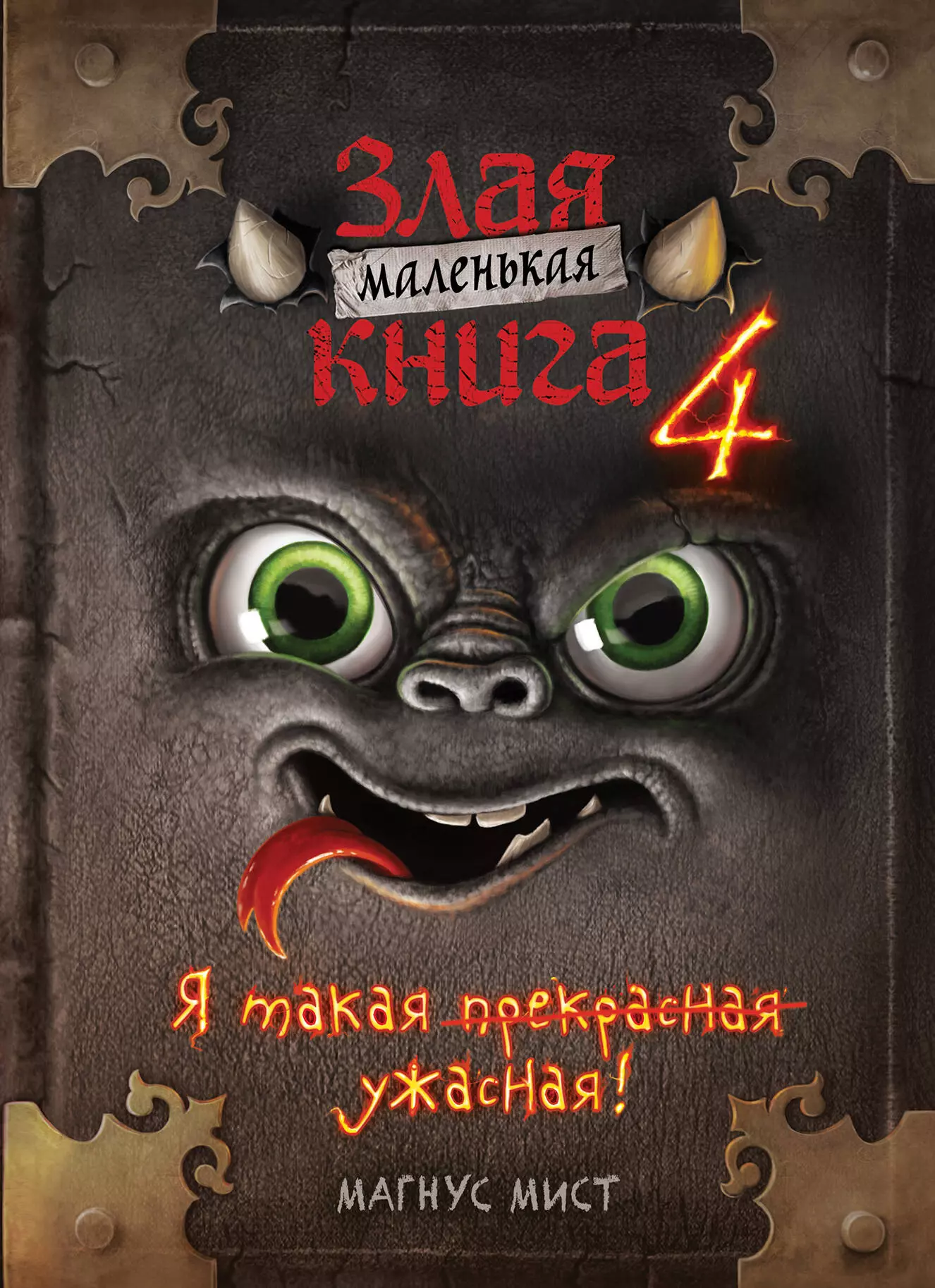 Мист Магнус Маленькая злая книга 4