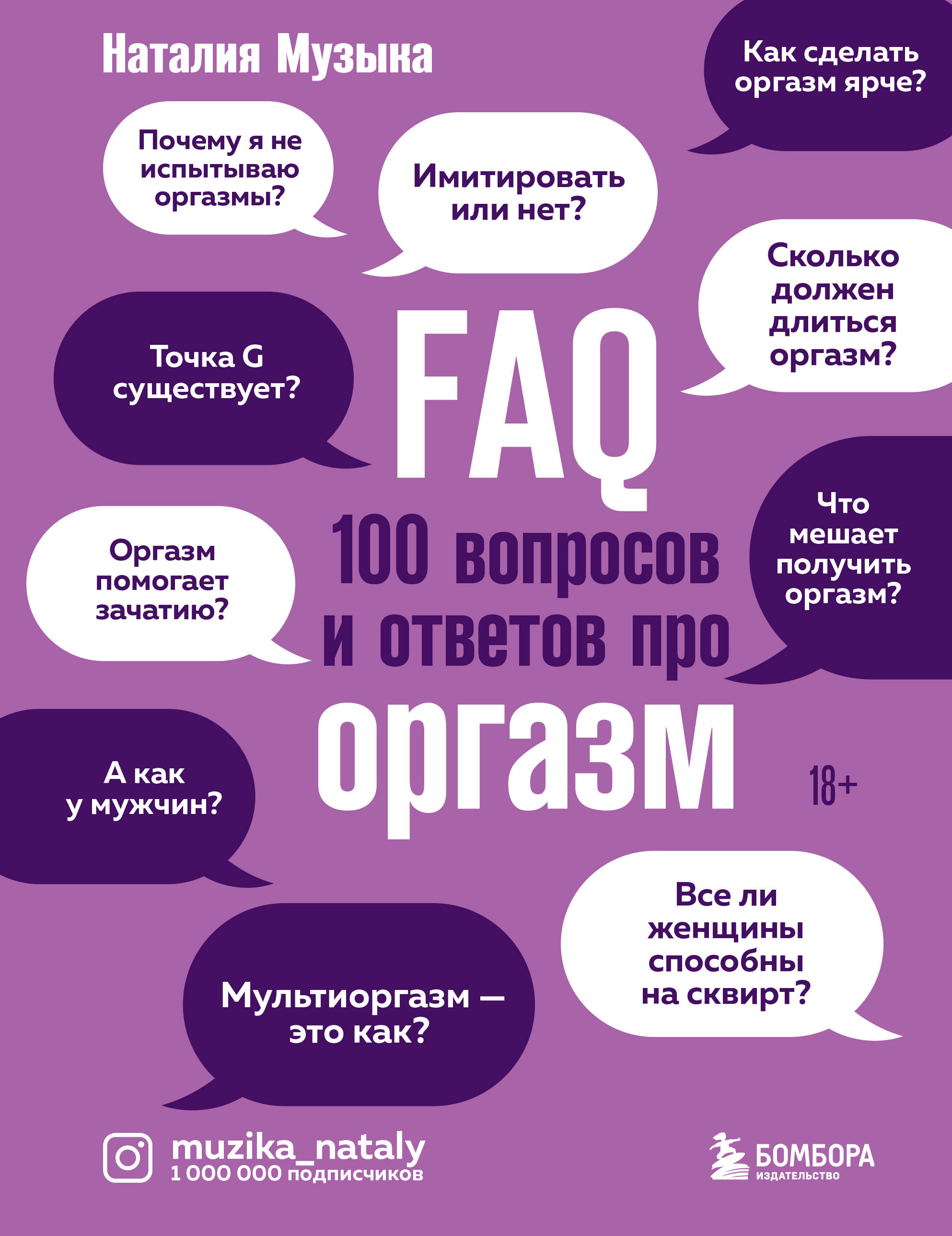 Музыка Наталия FAQ. 100 вопросов и ответов про оргазм