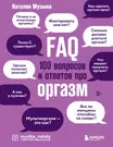 FAQ. 100 вопросов и ответов про оргазм (Наталия Музыка) - купить книгу с доставкой в интернет-магазине «Читай-город». ISBN: 978-5-04-119326-3