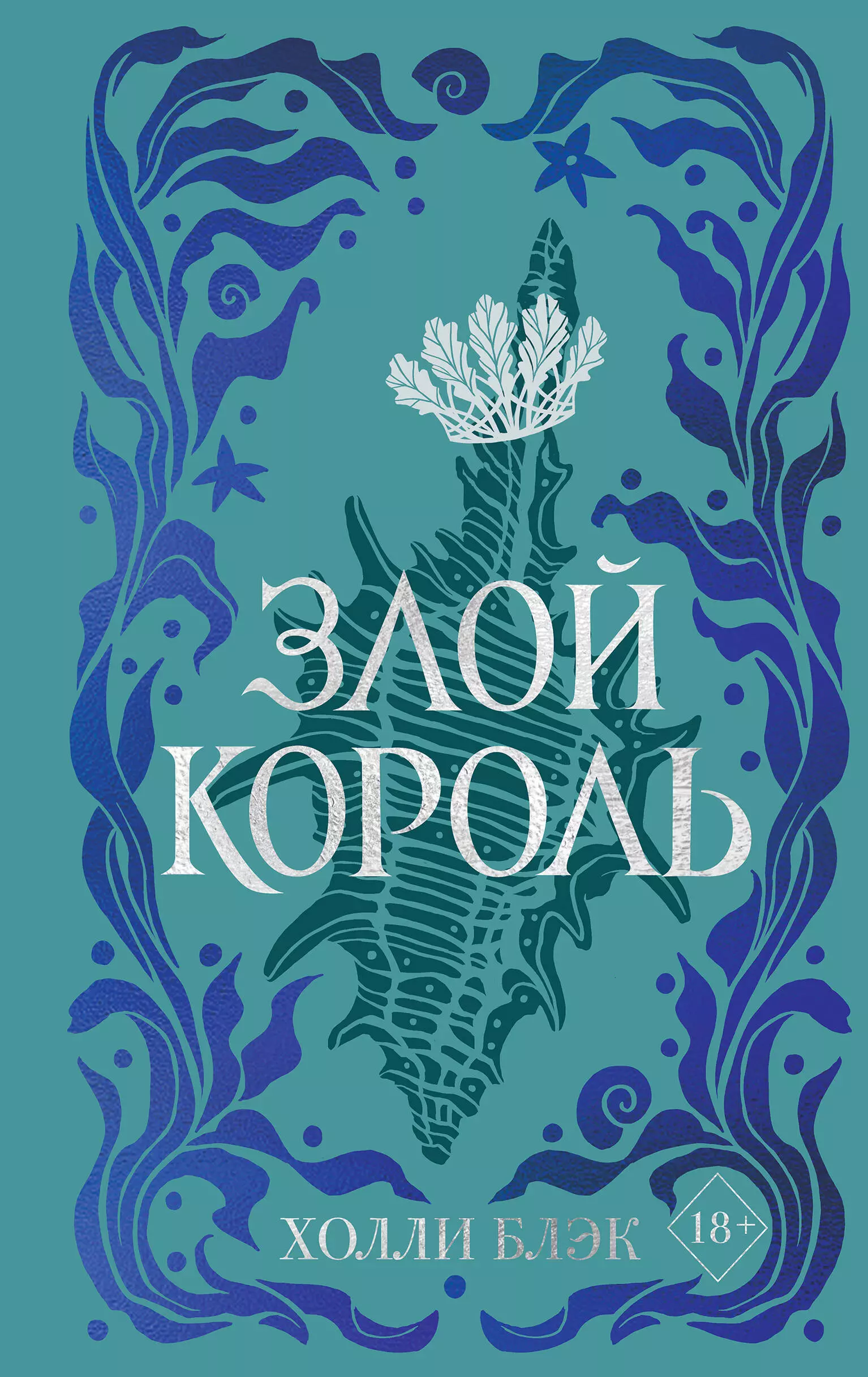 Блэк Холли Воздушный народ. Злой король воздушный народ жестокий принц книга 1 блэк х