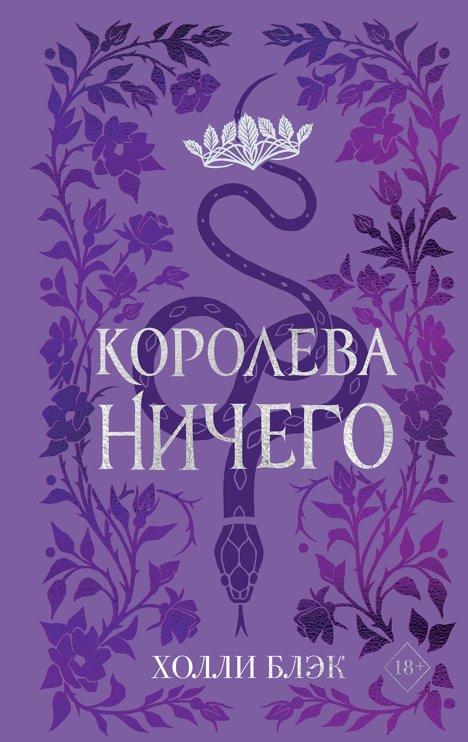 

Воздушный народ. Королева ничего